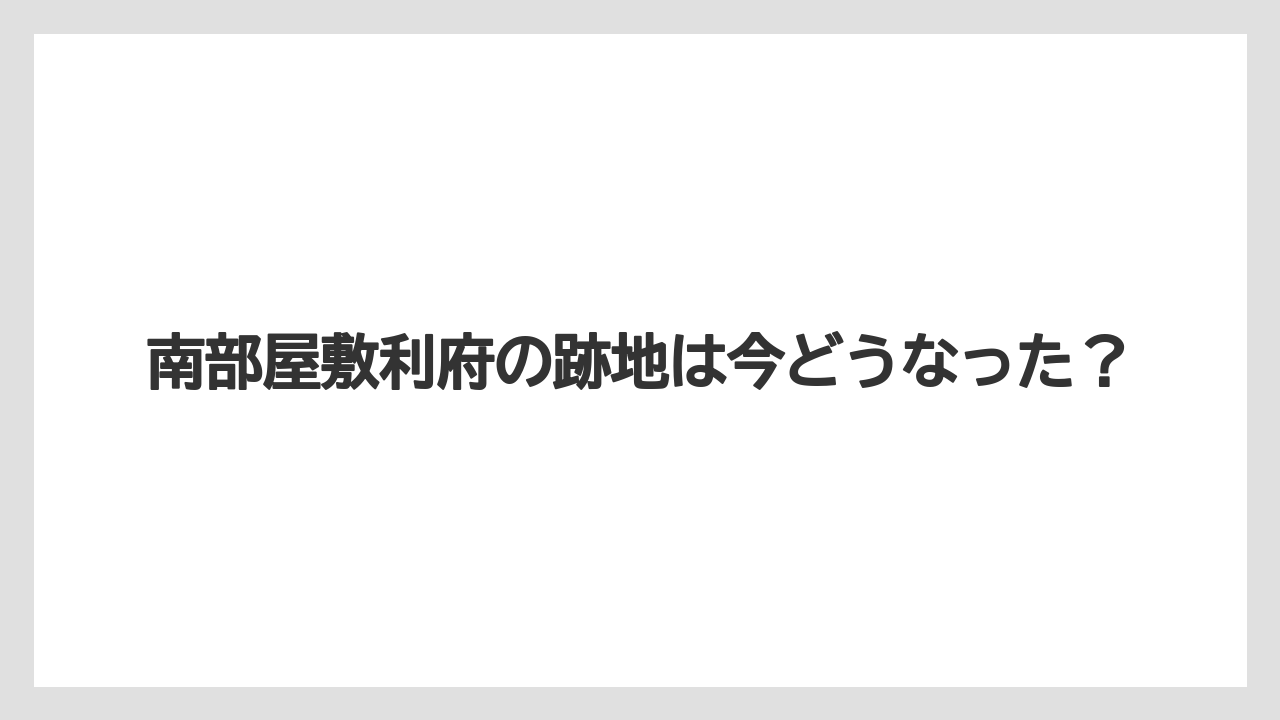 南部屋敷利府の跡地は今どうなった?