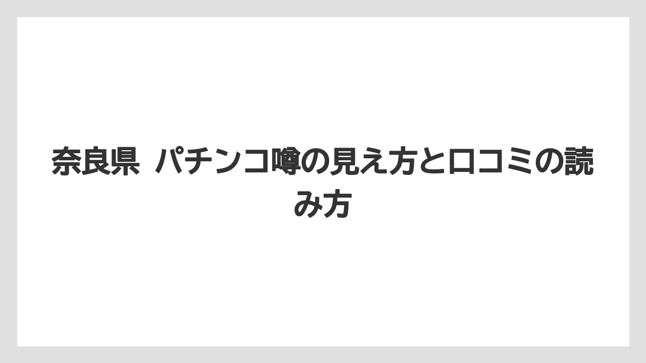 奈良県 パチンコ噂の見え方と口コミの読み方