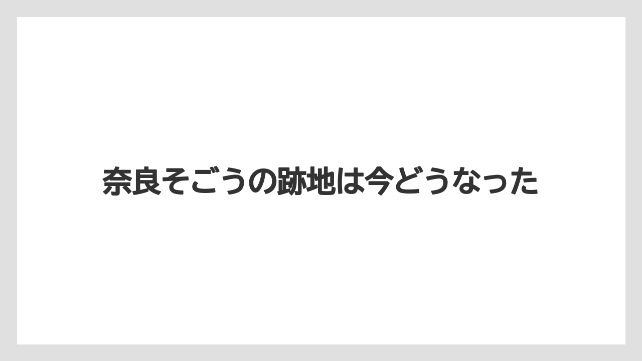 奈良そごうの跡地は今どうなった