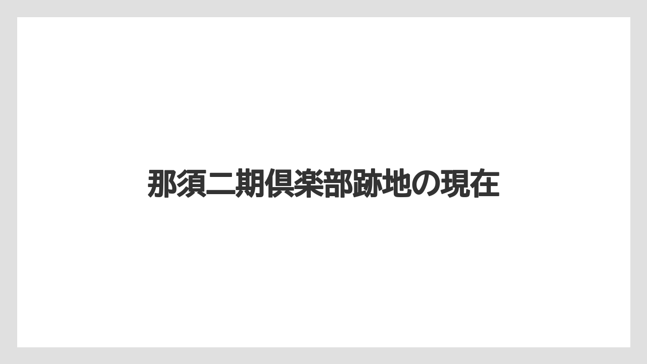 那須二期倶楽部跡地の現在