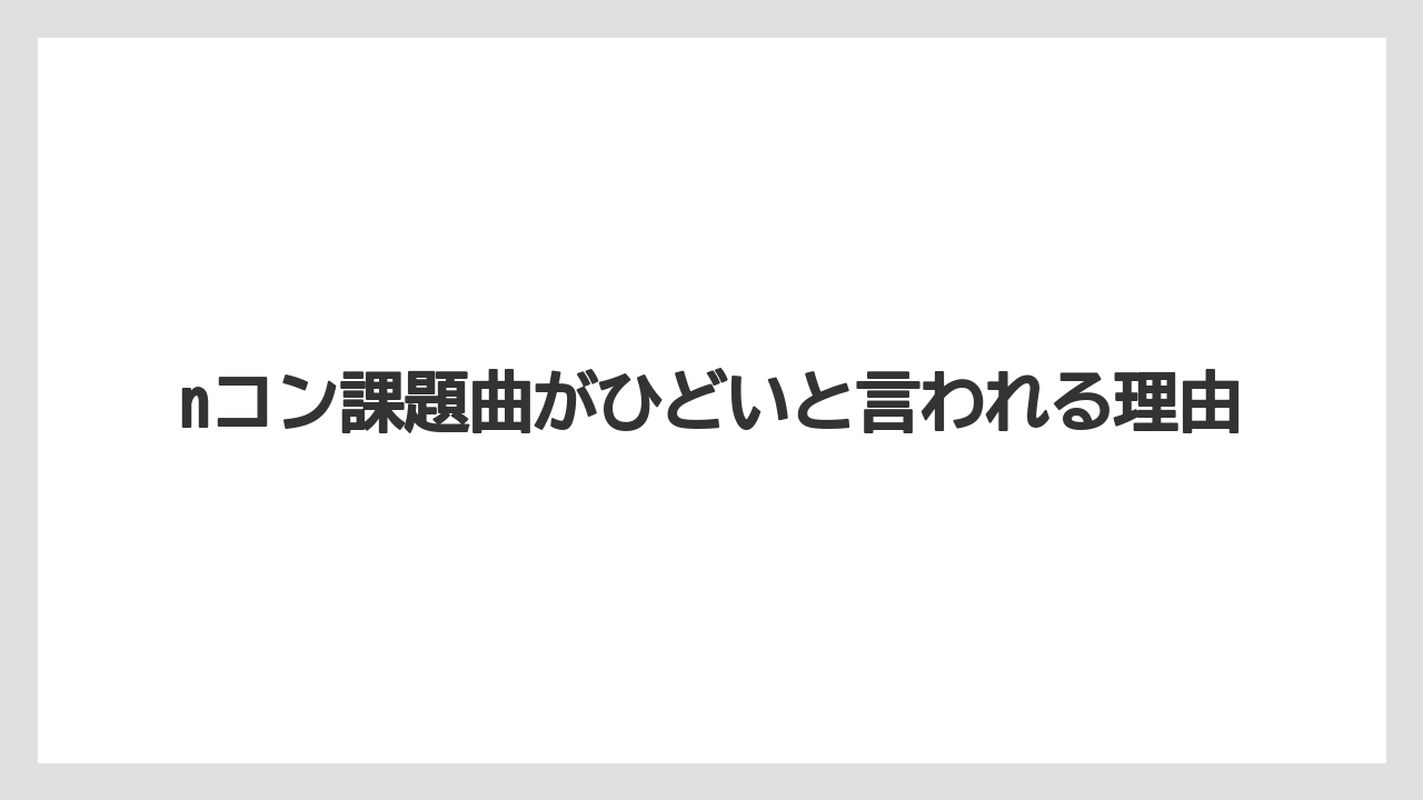 nコン課題曲がひどいと言われる理由