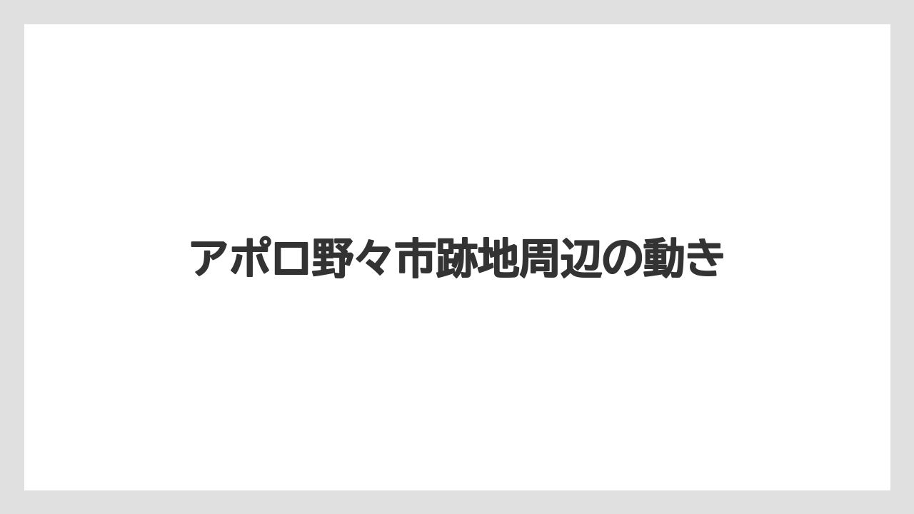 アポロ野々市跡地周辺の動き