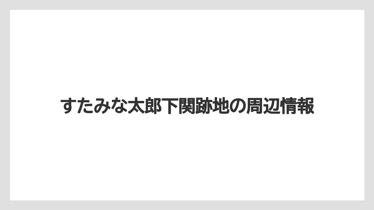 すたみな太郎下関跡地の周辺情報