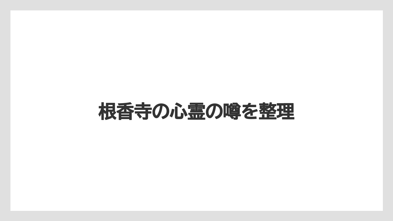 根香寺の心霊の噂を整理