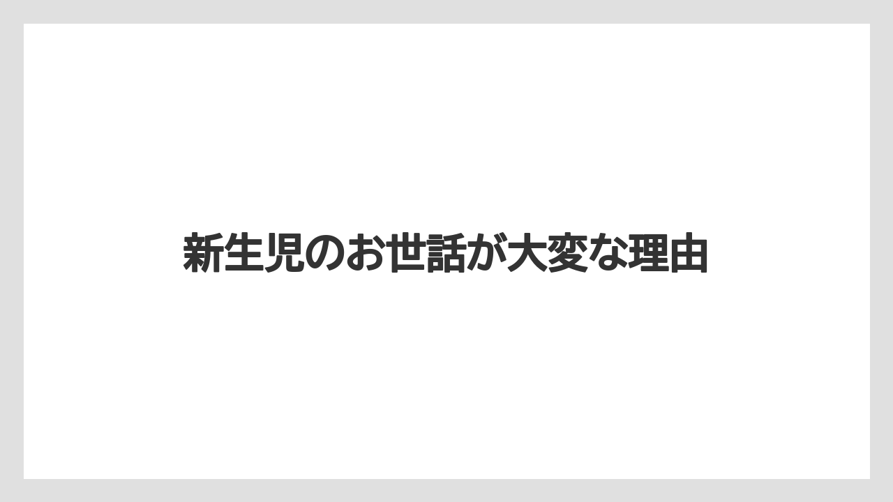 新生児のお世話が大変な理由