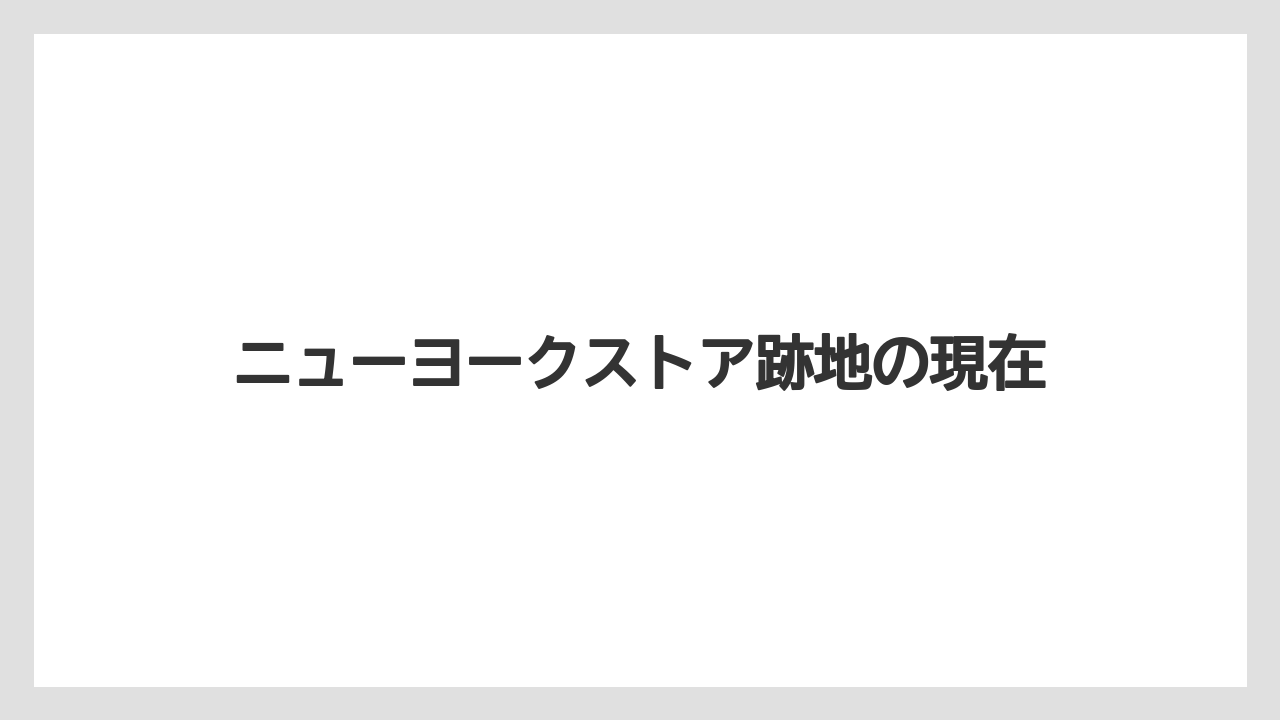 ニューヨークストア跡地の現在
