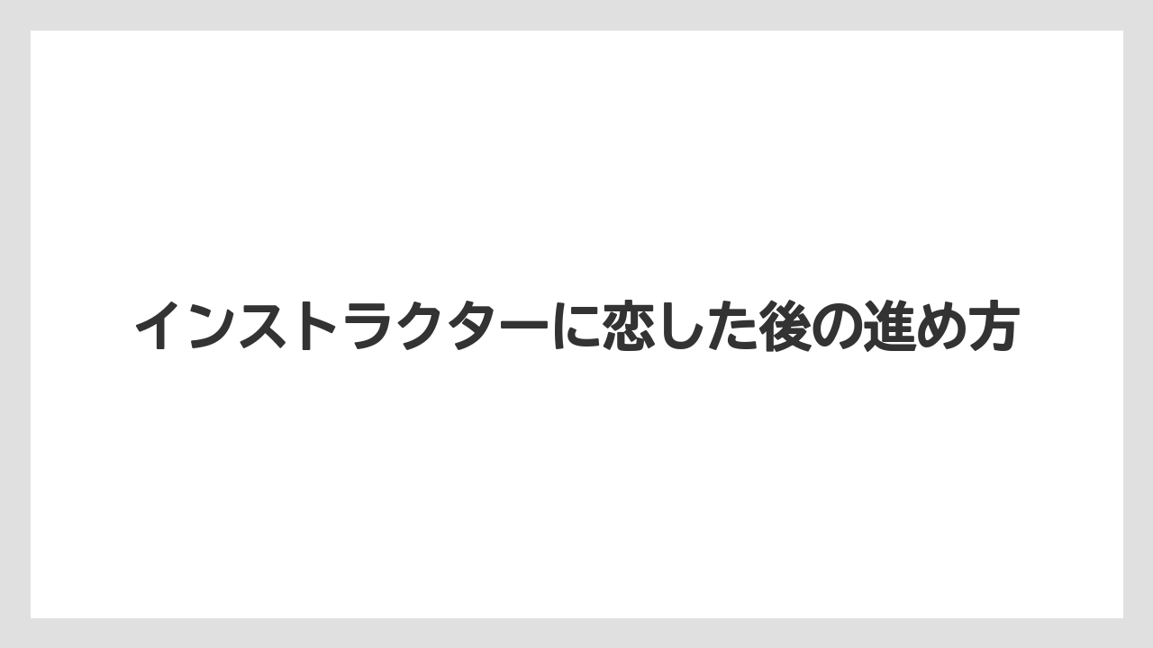 インストラクターに恋した後の進め方