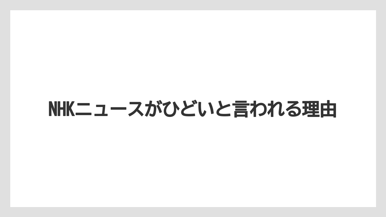 NHKニュースがひどいと言われる理由