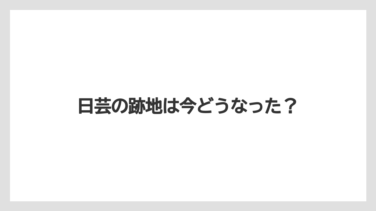 日芸の跡地は今どうなった？