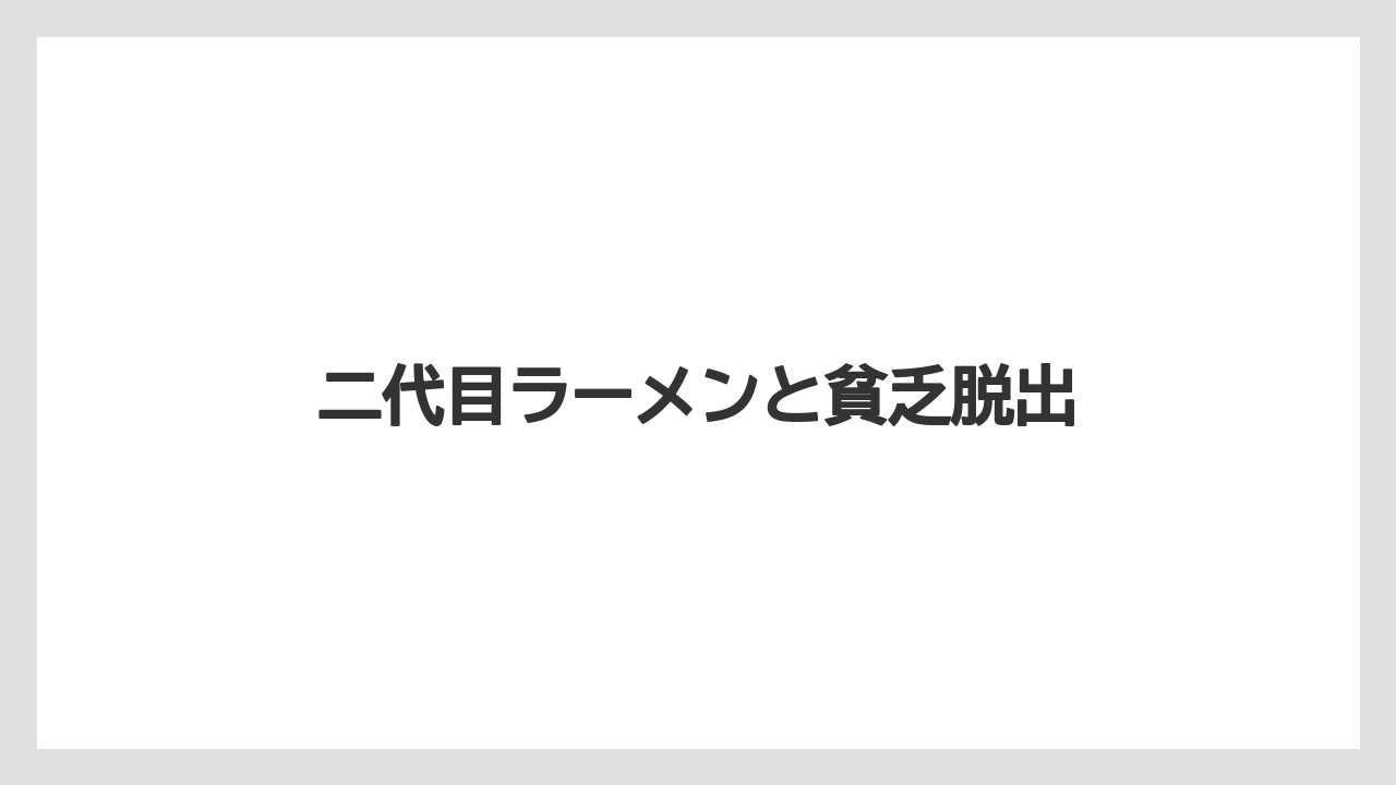 二代目ラーメンと貧乏脱出