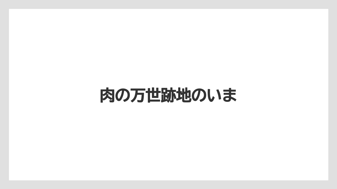肉の万世跡地のいま