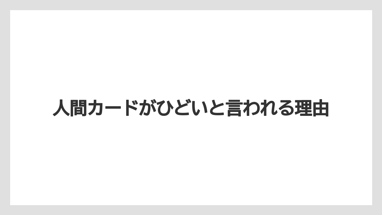人間カードがひどいと言われる理由