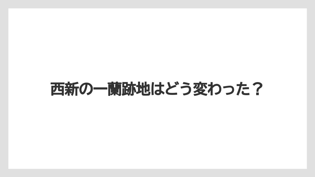 西新の一蘭跡地はどう変わった?