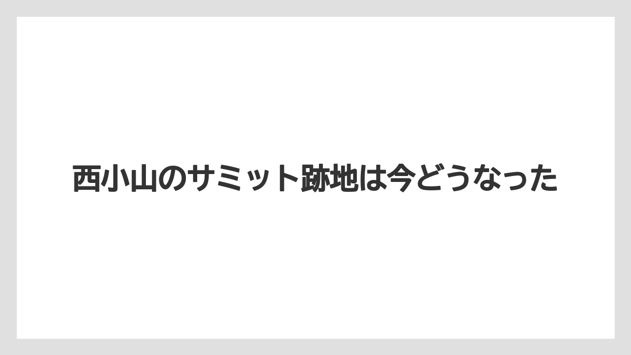 西小山のサミット跡地は今どうなった