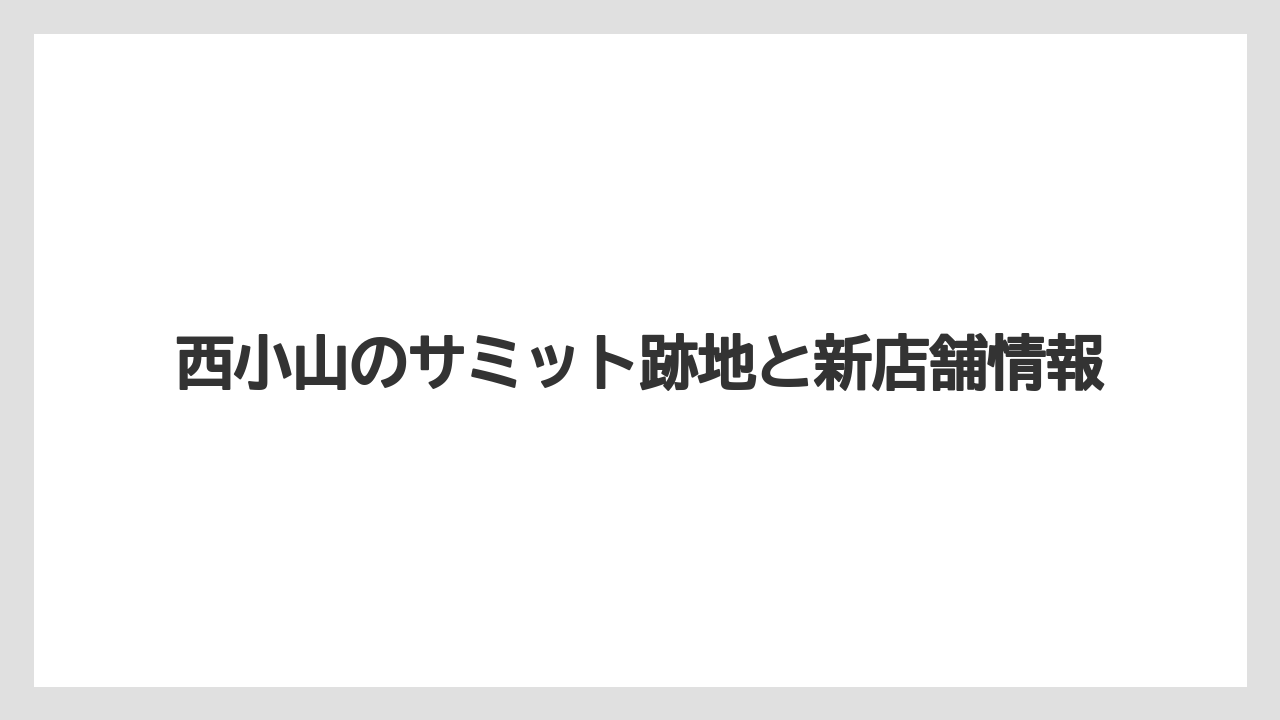 西小山のサミット跡地と新店舗情報