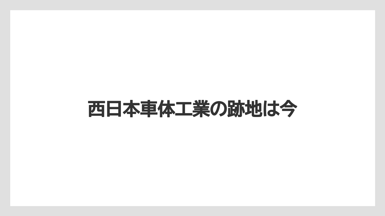 西日本車体工業の跡地は今