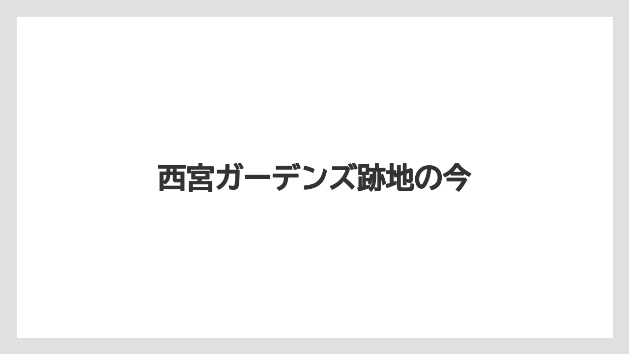 西宮ガーデンズ跡地の今