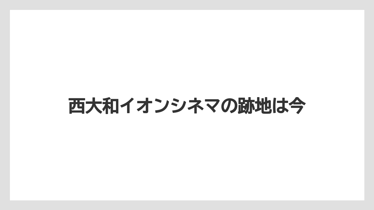 西大和イオンシネマの跡地は今
