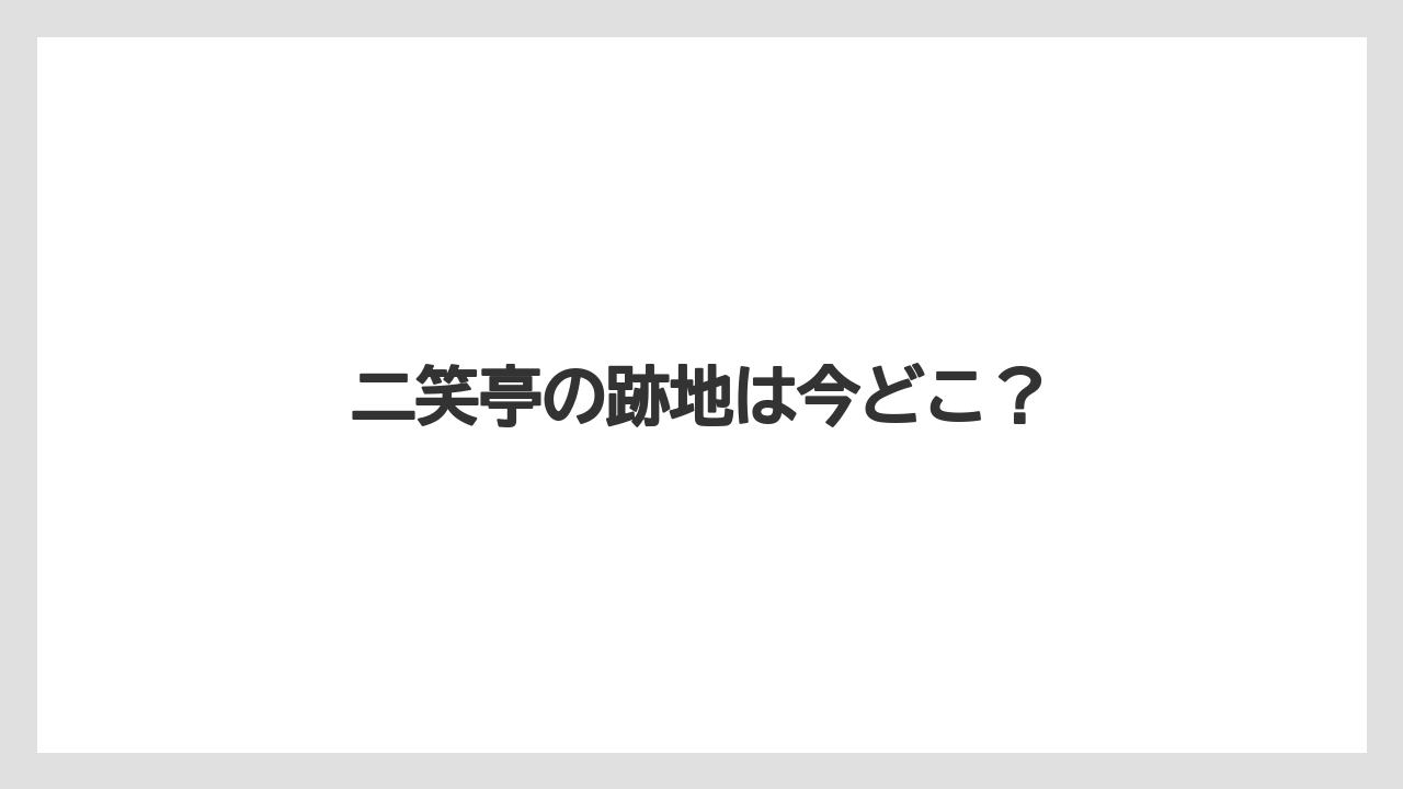二笑亭の跡地は今どこ？