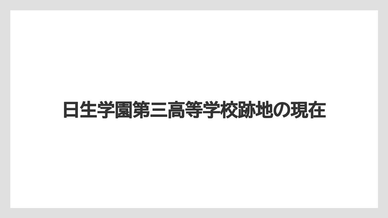 日生学園第三高等学校跡地の現在