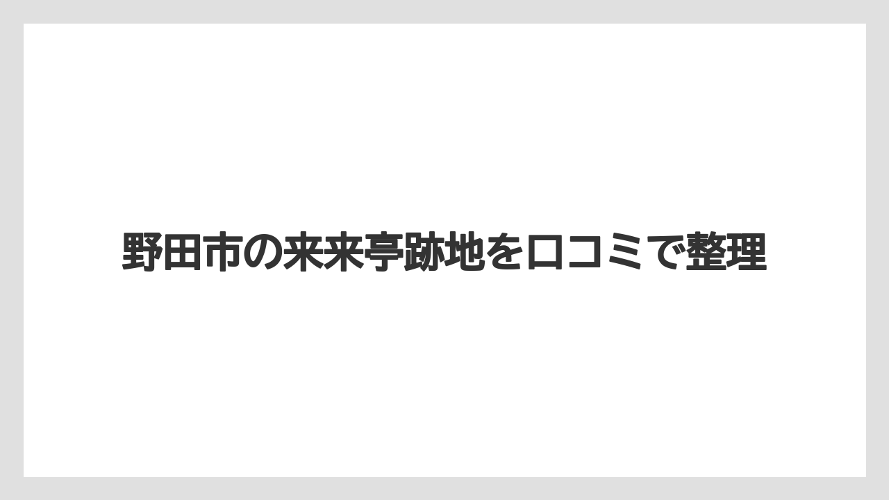 野田市の来来亭跡地を口コミで整理