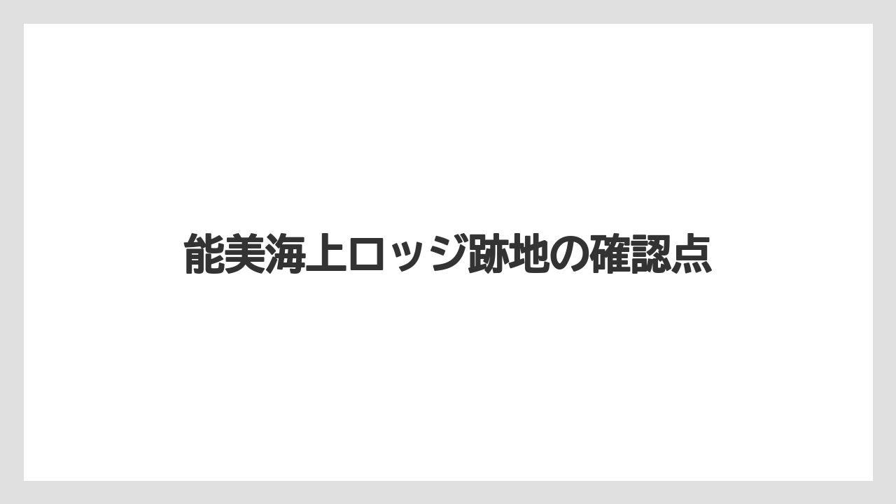 能美海上ロッジ跡地の確認点