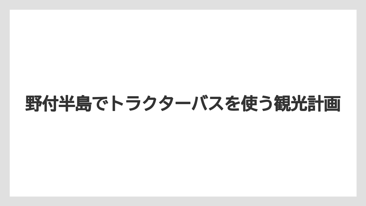 野付半島でトラクターバスを使う観光計画
