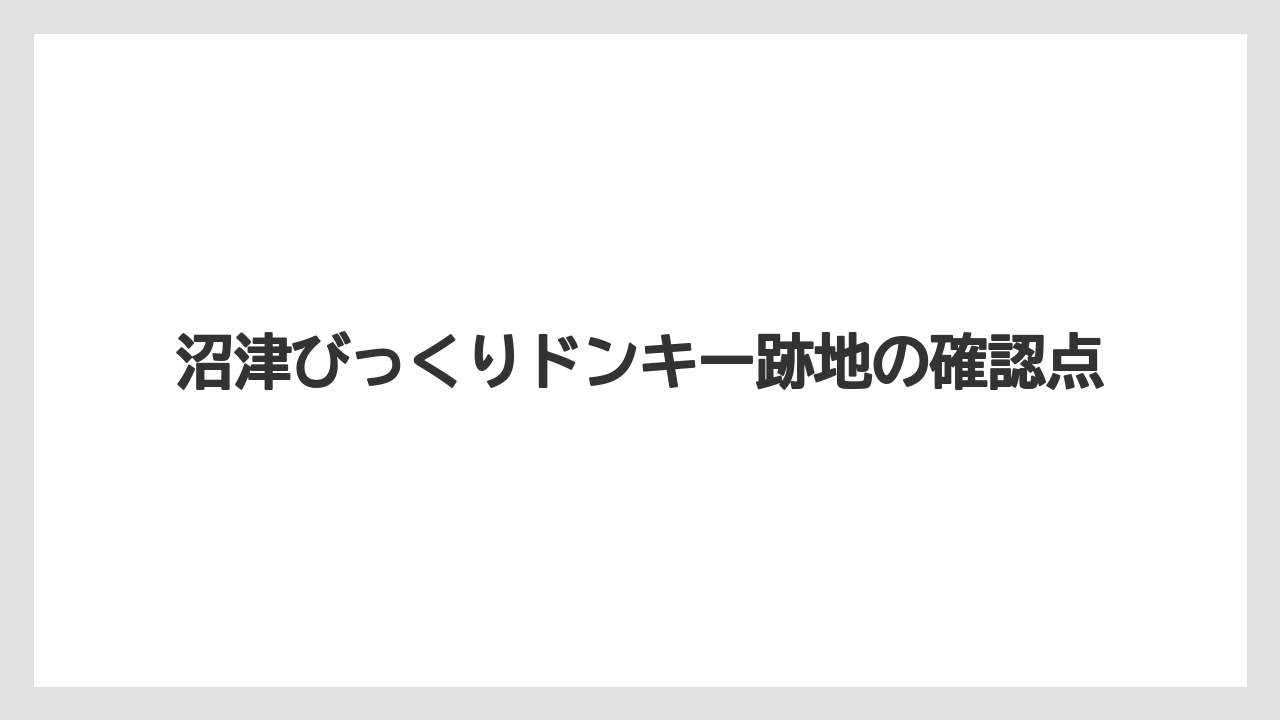 沼津びっくりドンキー跡地の確認点