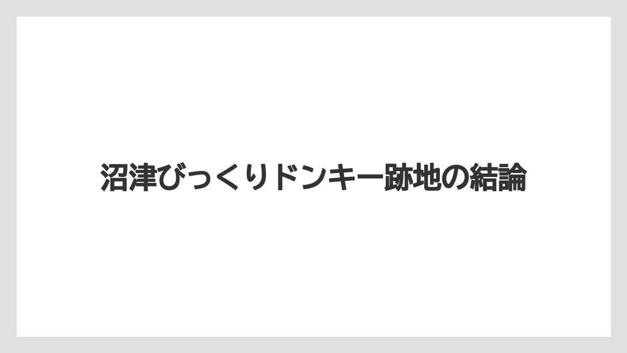 沼津びっくりドンキー跡地の結論