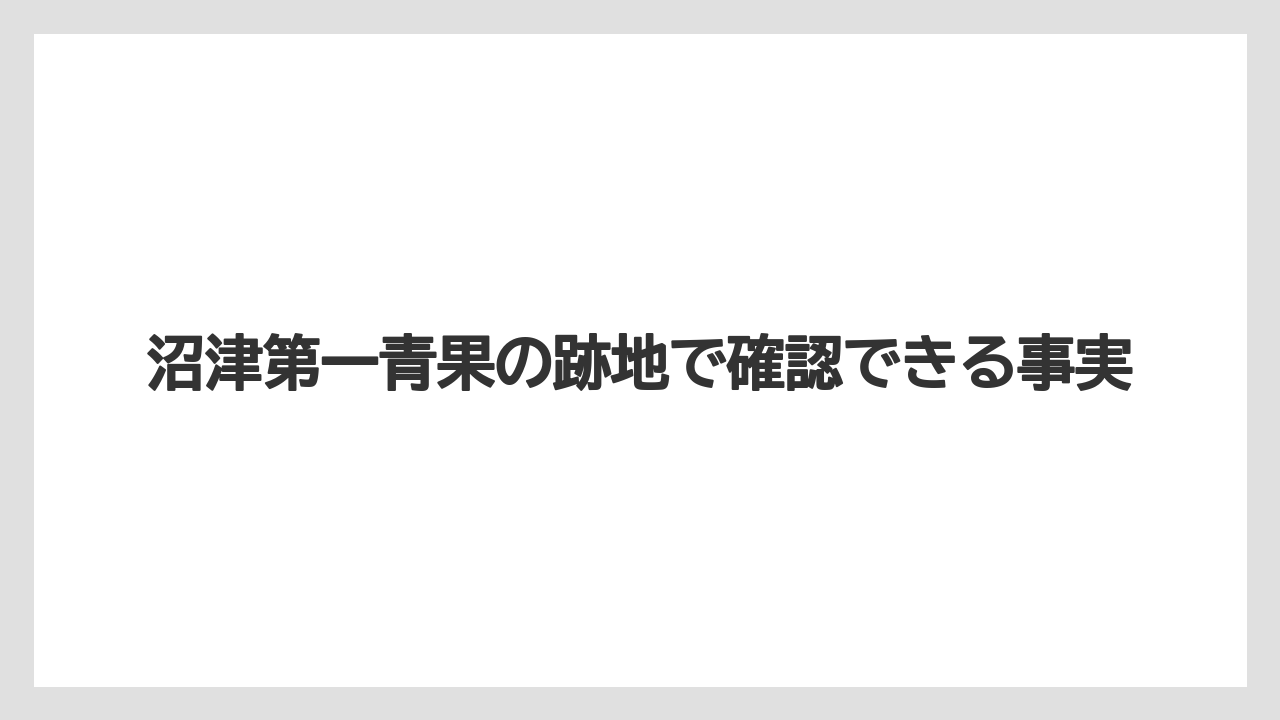沼津第一青果の跡地で確認できる事実