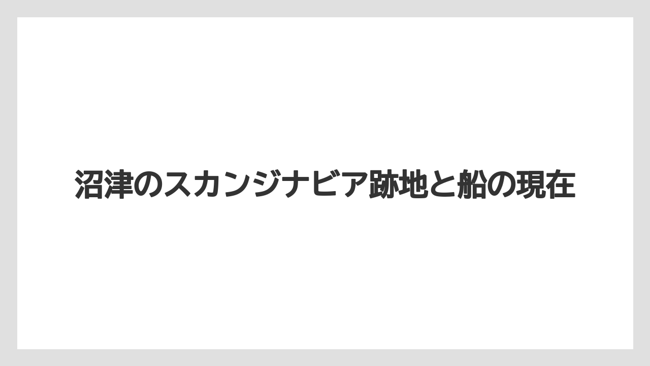 沼津のスカンジナビア跡地と船の現在