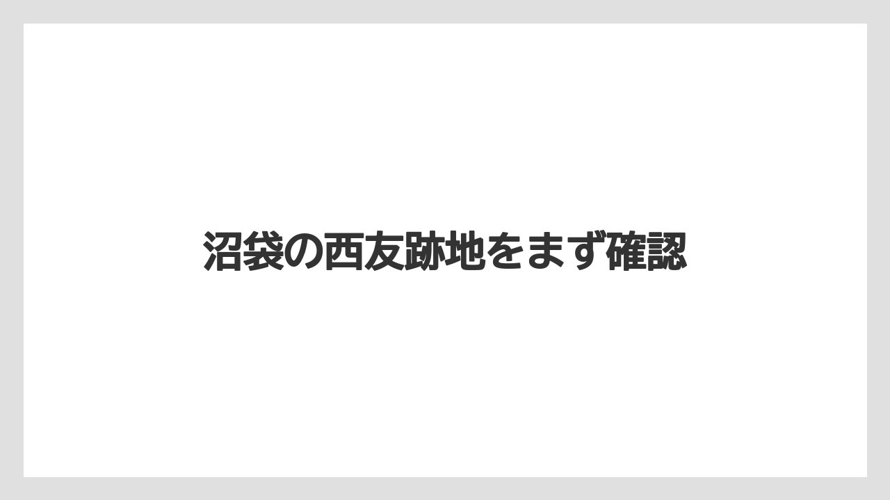 沼袋の西友跡地をまず確認