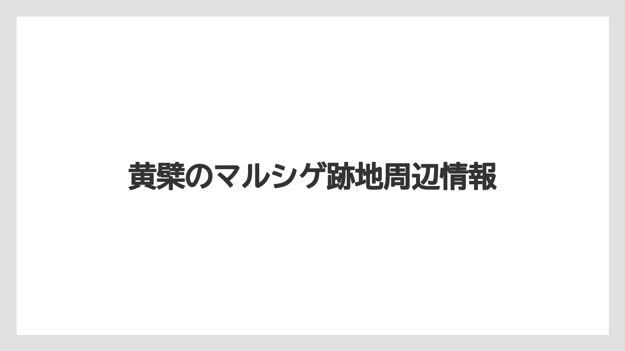 黄檗のマルシゲ跡地周辺情報