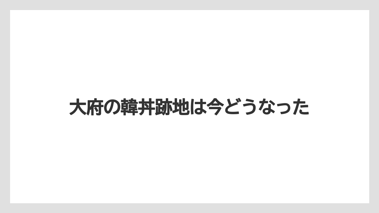 大府の韓丼跡地は今どうなった