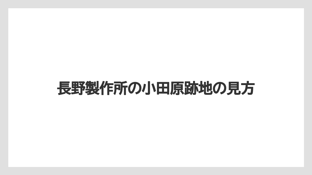 長野製作所の小田原跡地の見方