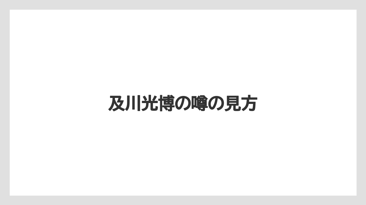 及川光博の噂の見方