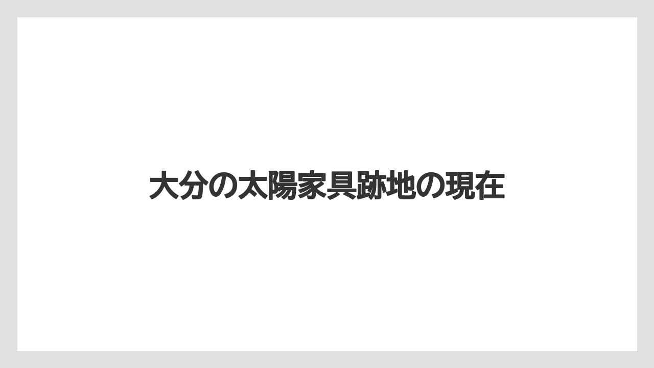大分の太陽家具跡地の現在