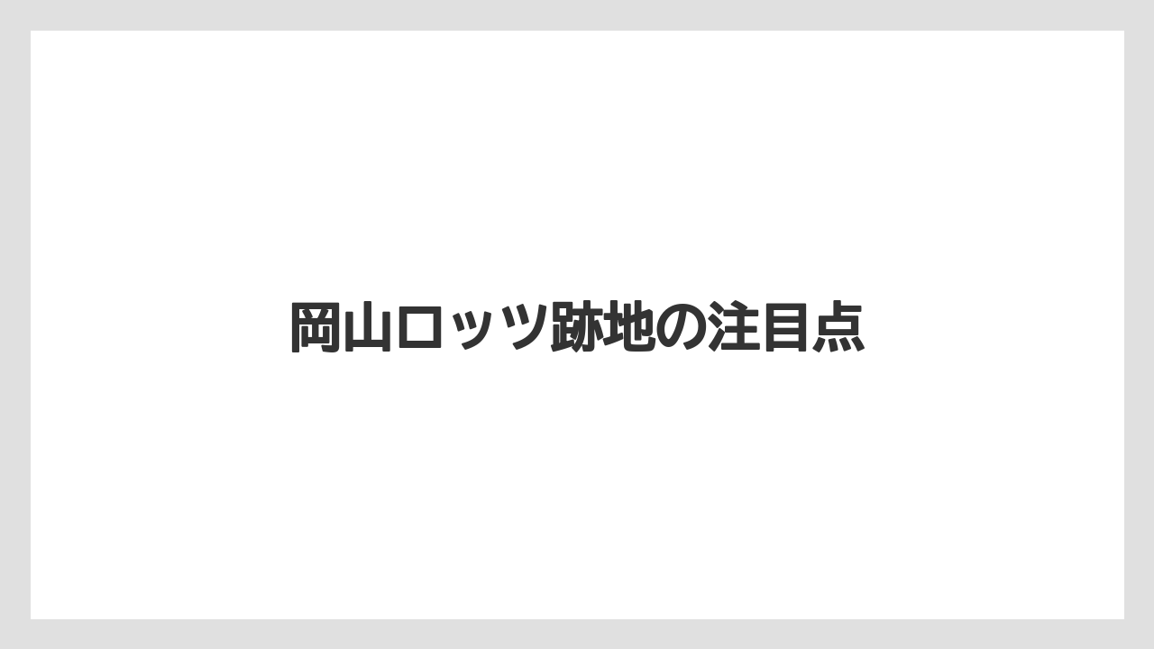 岡山ロッツ跡地の注目点