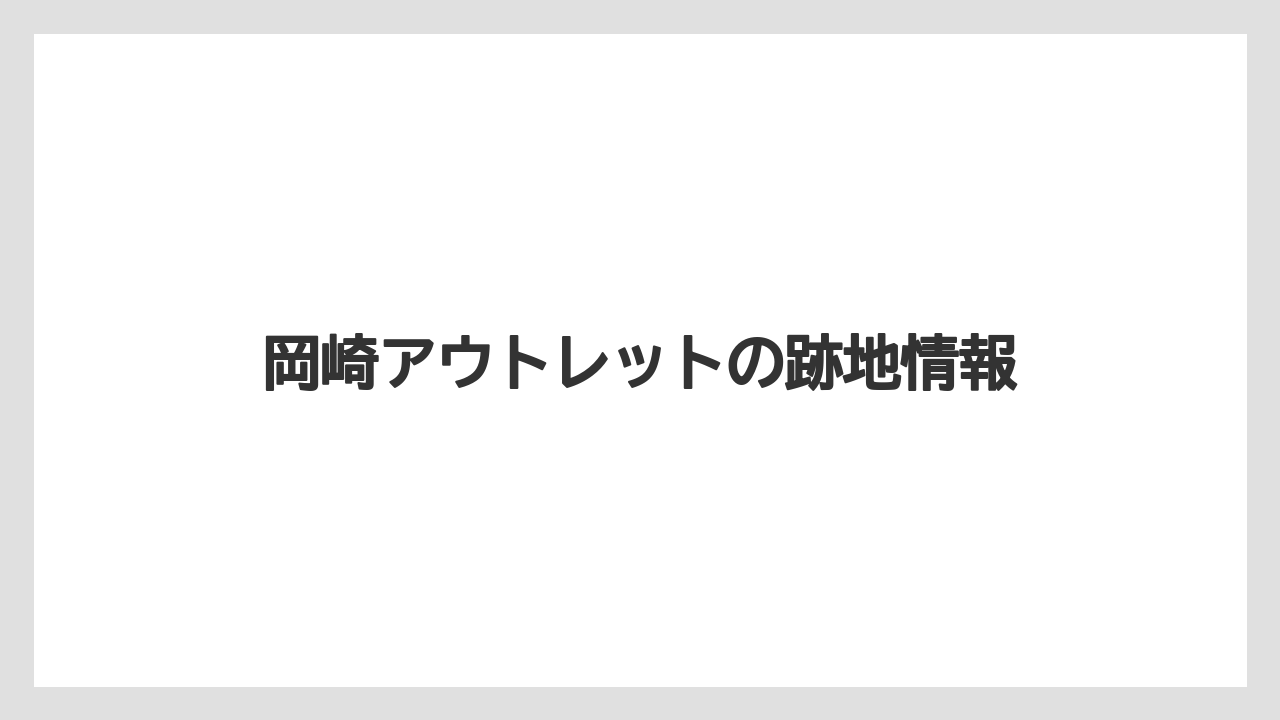 岡崎アウトレットの跡地情報