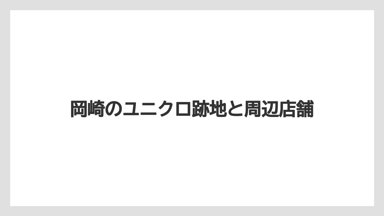 岡崎のユニクロ跡地と周辺店舗