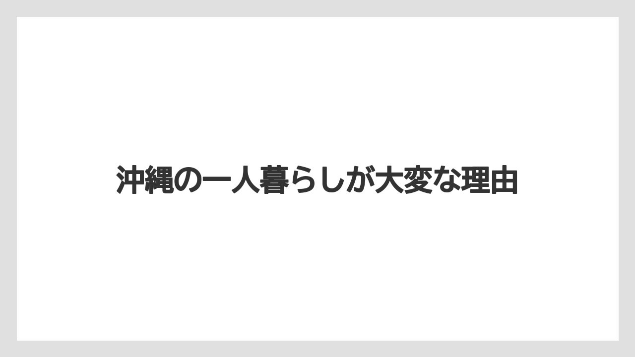 沖縄の一人暮らしが大変な理由