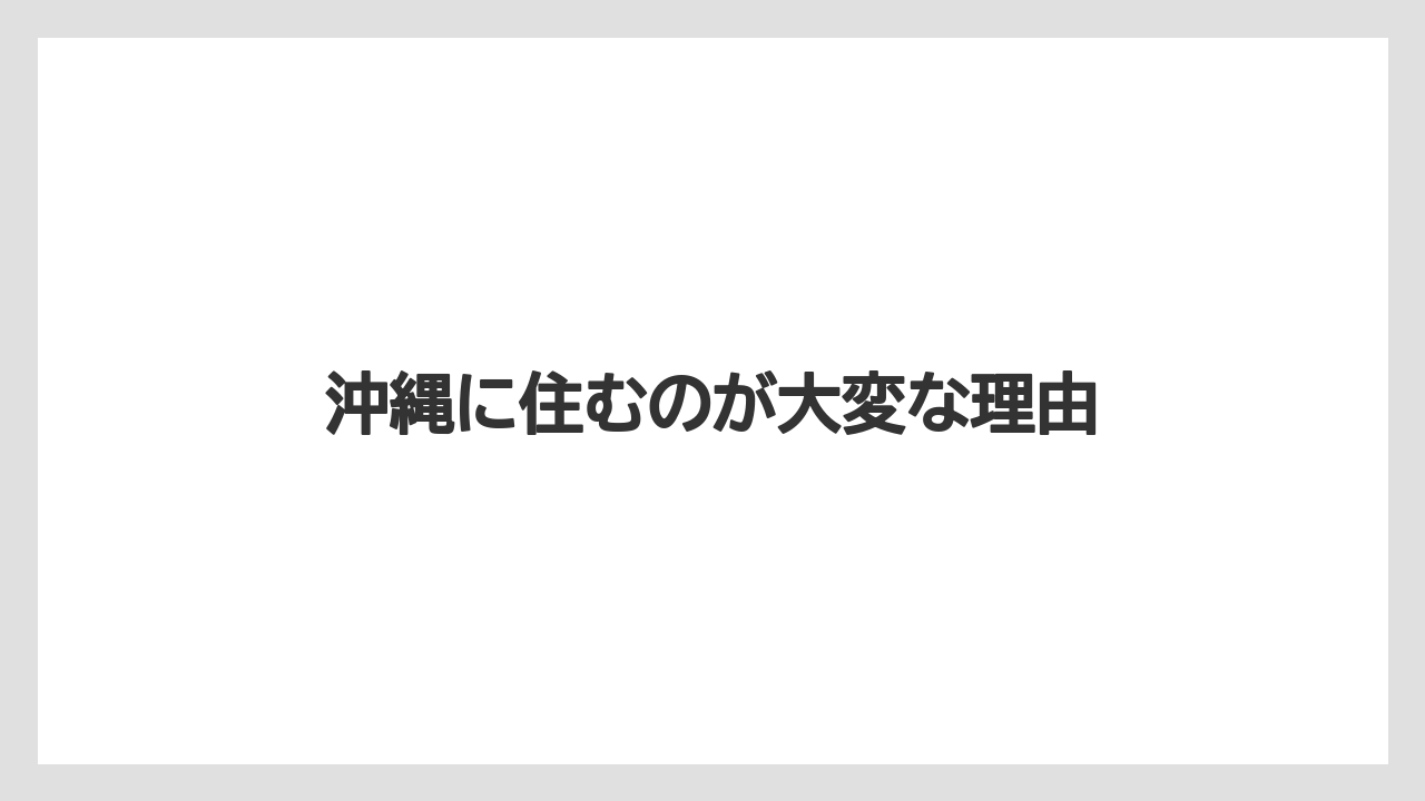 沖縄に住むのが大変な理由
