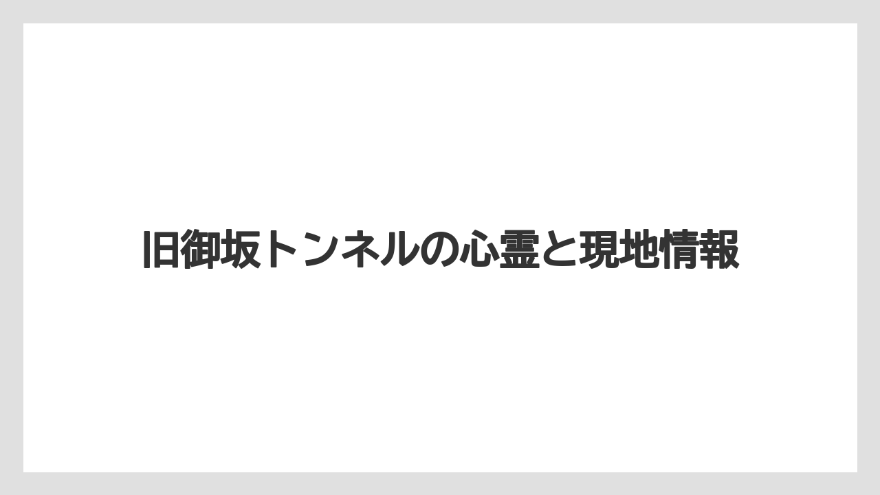 旧御坂トンネルの心霊と現地情報