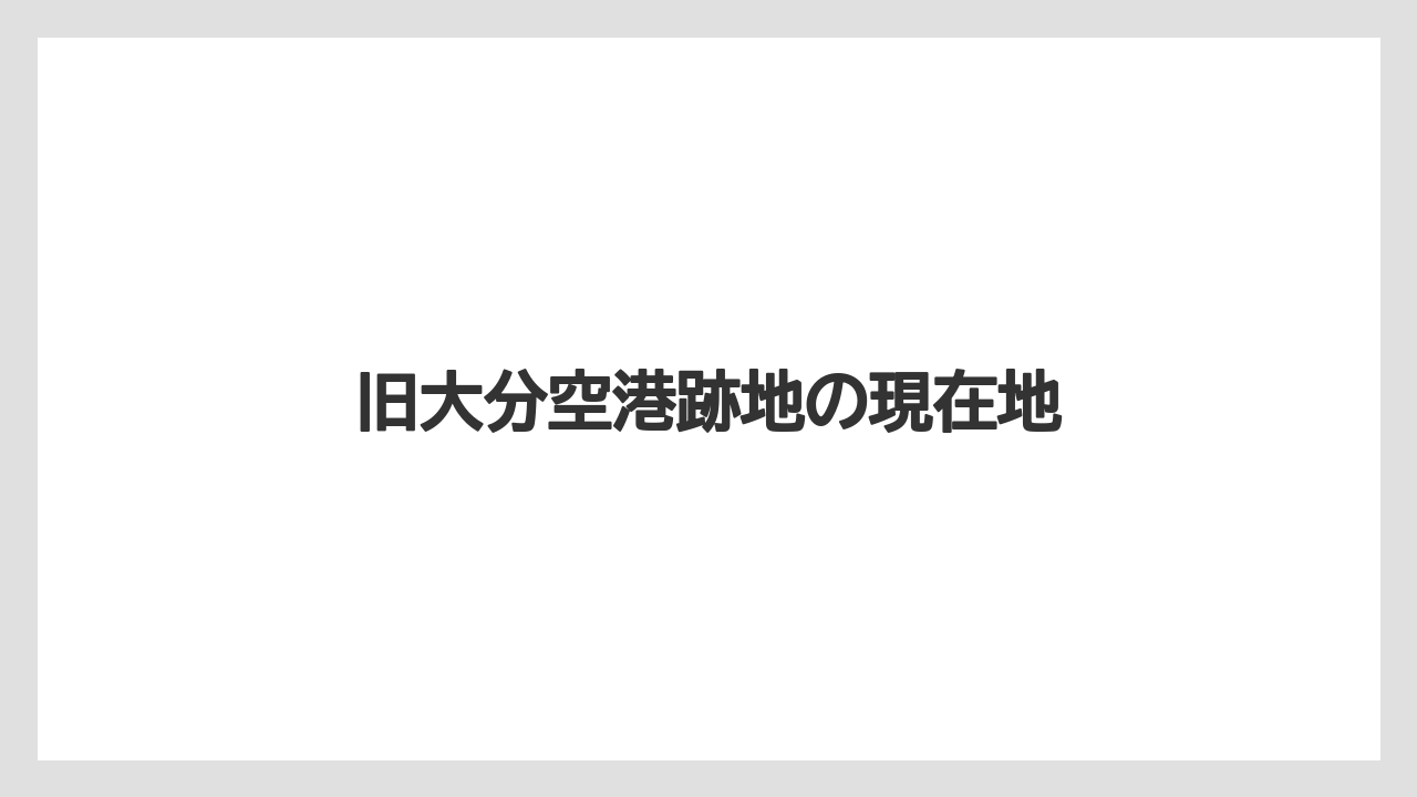 旧大分空港跡地の現在地