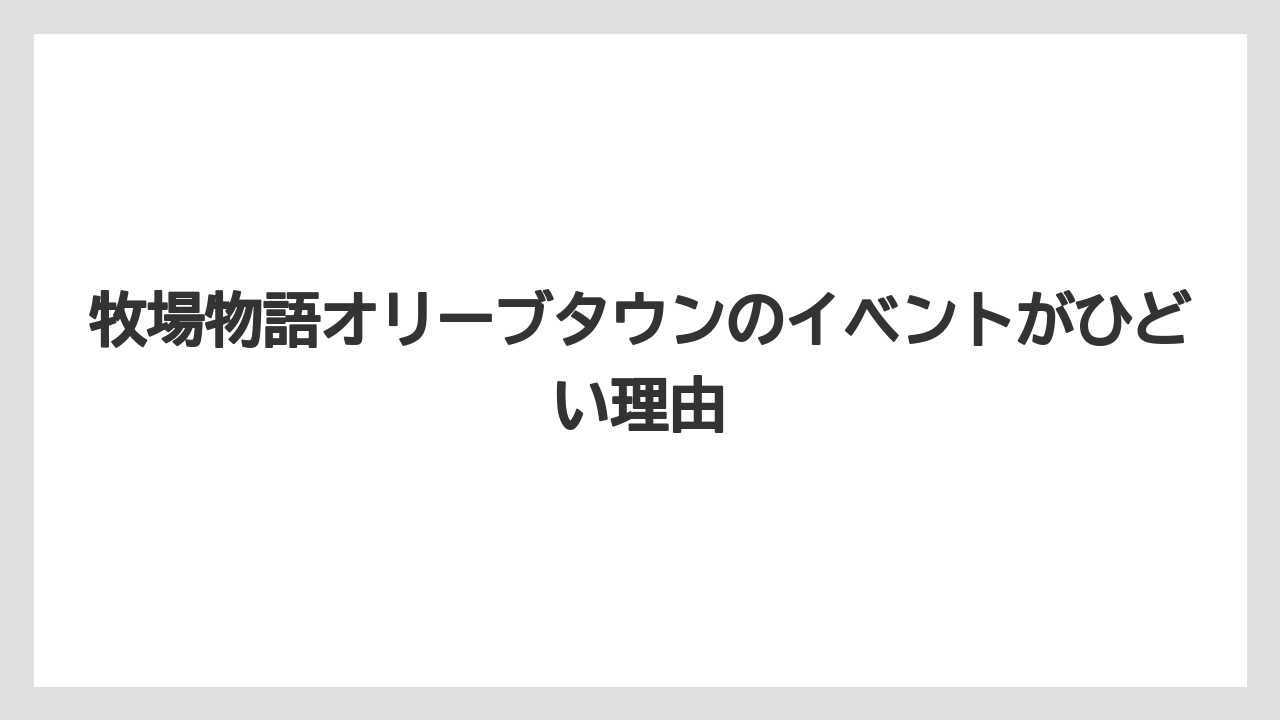 牧場物語オリーブタウンのイベントがひどい理由