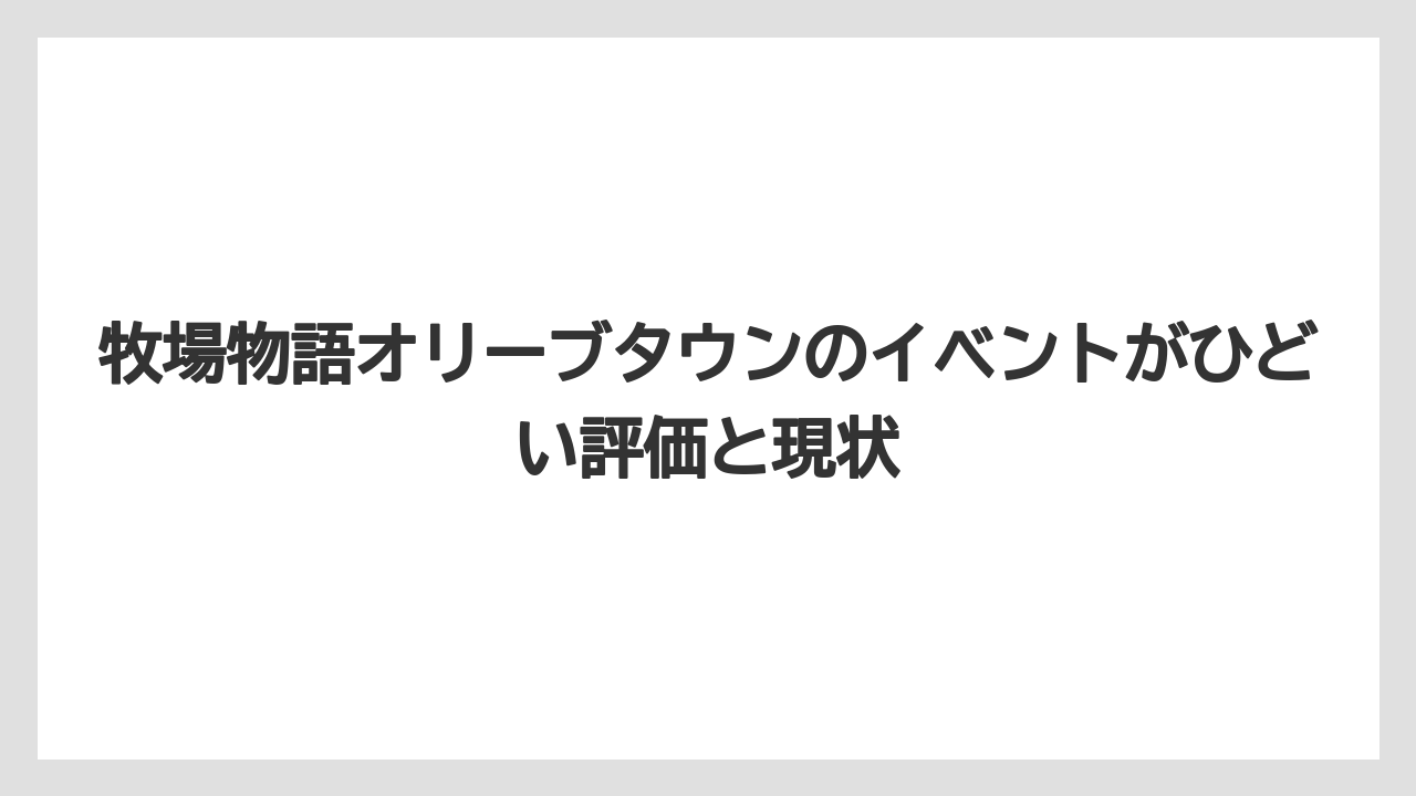 牧場物語オリーブタウンのイベントがひどい評価と現状
