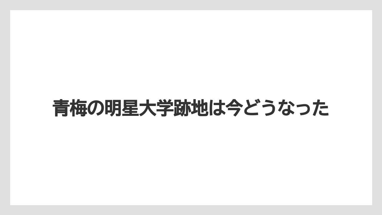 青梅の明星大学跡地は今どうなった