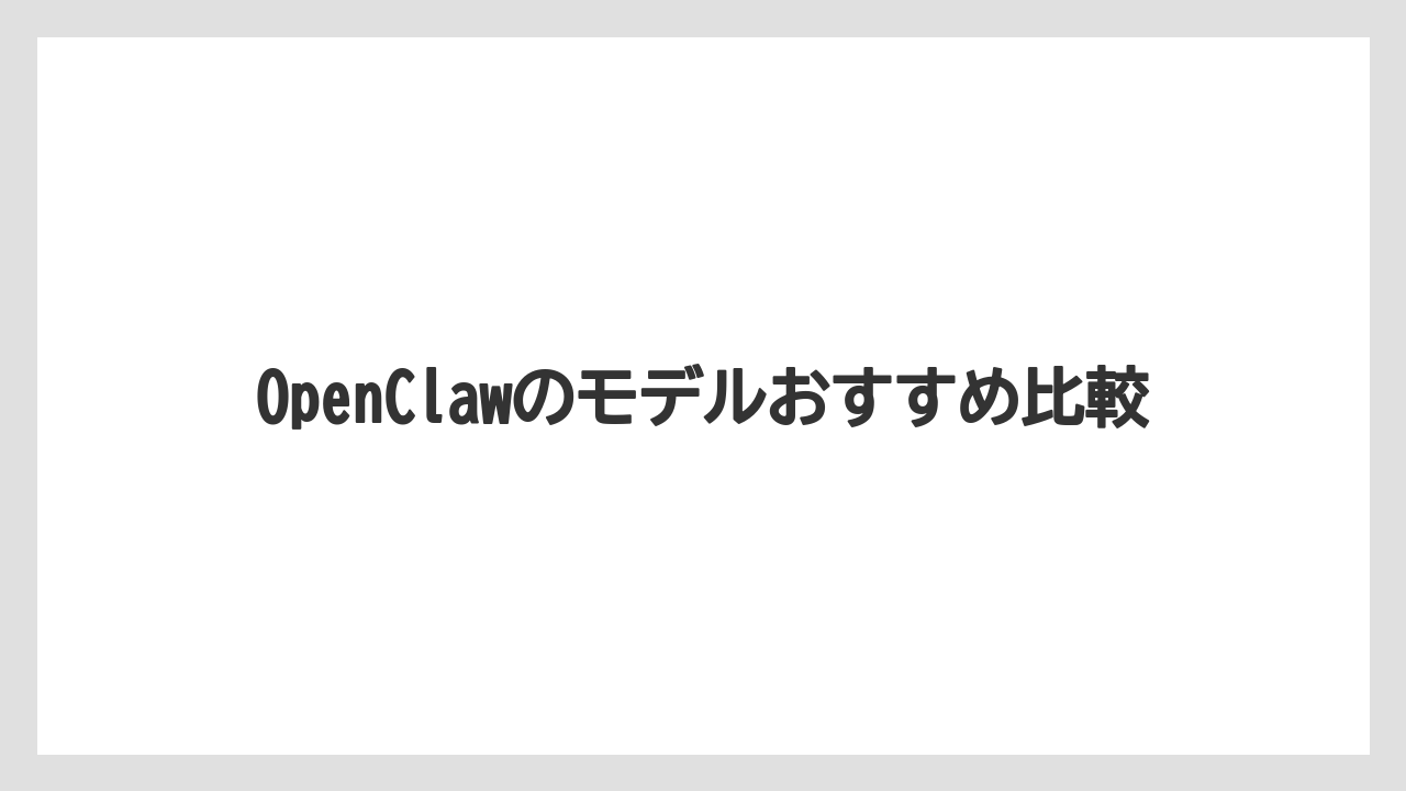 OpenClawのモデルおすすめ比較