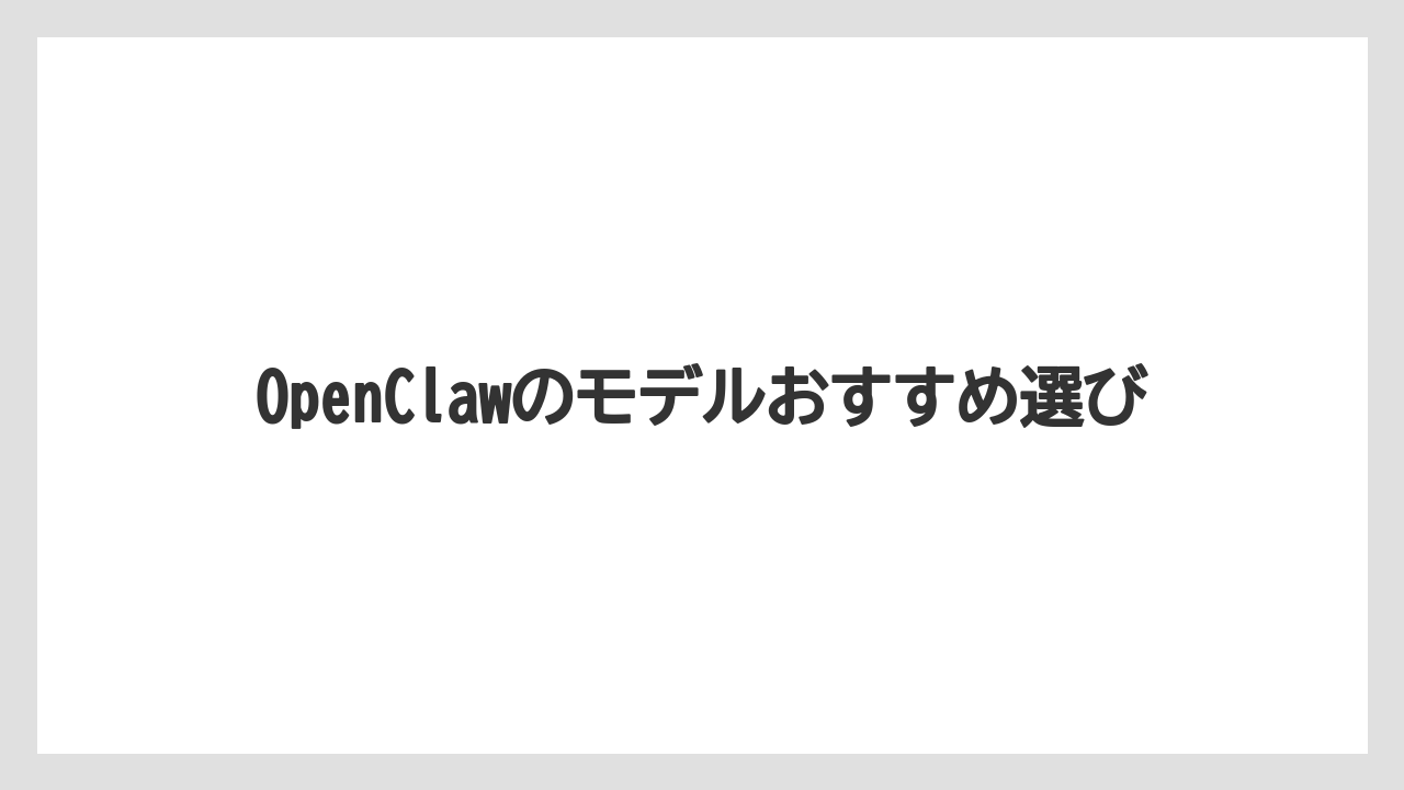 OpenClawのモデルおすすめ選び