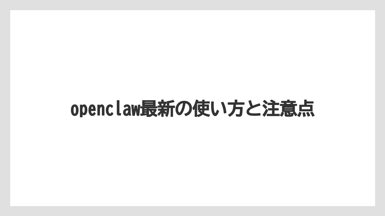 openclaw最新の使い方と注意点